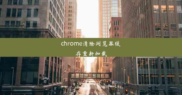 chrome清除浏览器缓存重新加载