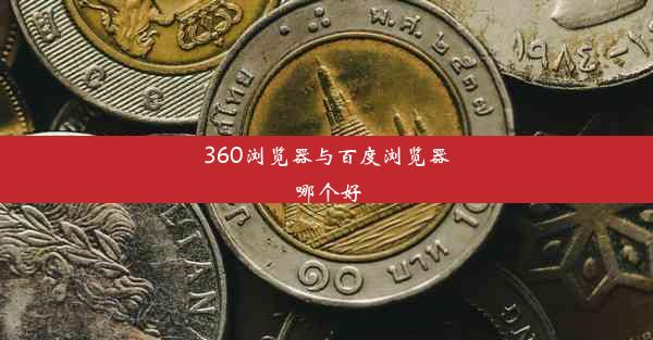 360浏览器与百度浏览器哪个好