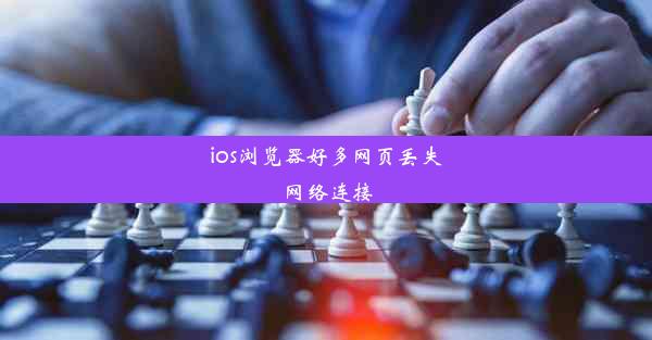 ios浏览器好多网页丢失网络连接