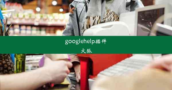 googlehelp插件火狐