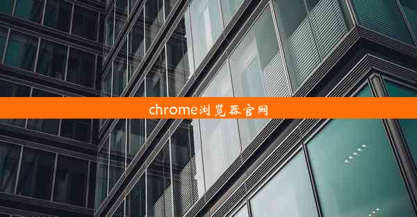 chrome浏览器官网