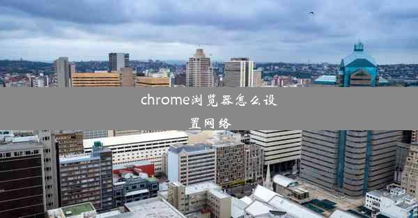 chrome浏览器怎么设置网络