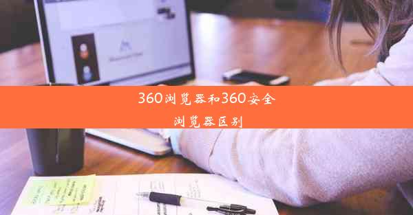 360浏览器和360安全浏览器区别