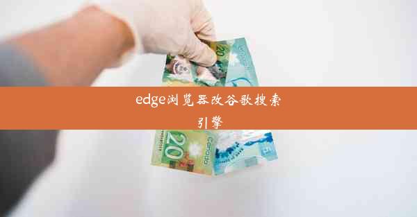 edge浏览器改谷歌搜索引擎