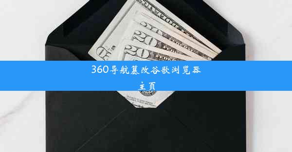 360导航篡改谷歌浏览器主页