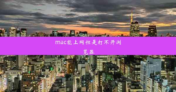 mac能上网但是打不开浏览器