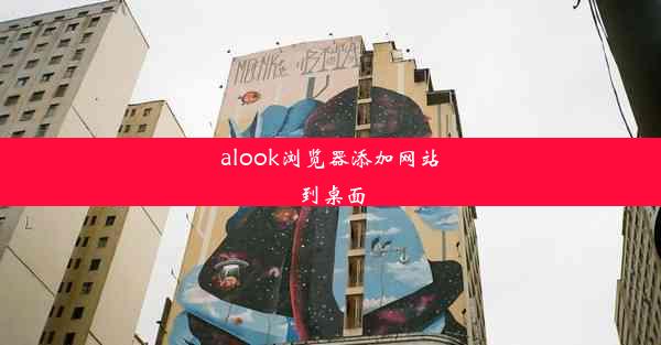 alook浏览器添加网站到桌面