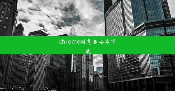 chrome浏览器安卓下载