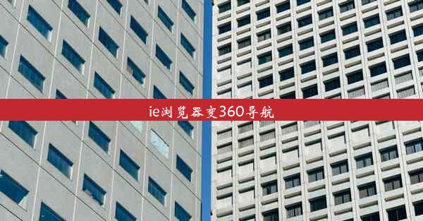 ie浏览器变360导航