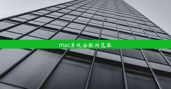 mac系统谷歌浏览器