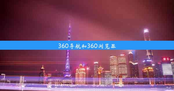 360导航和360浏览器