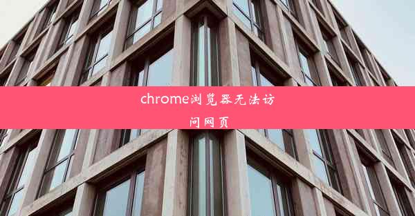 chrome浏览器无法访问网页