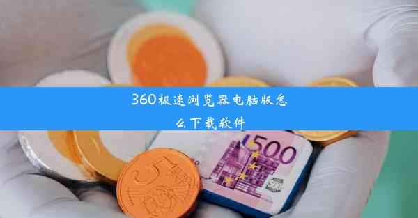 360极速浏览器电脑版怎么下载软件