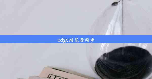 edge浏览器同步