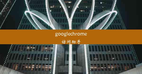 googlechrome访问助手