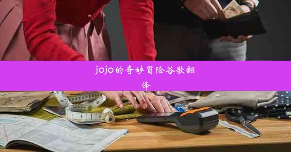 jojo的奇妙冒险谷歌翻译