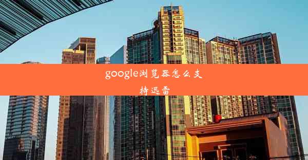 google浏览器怎么支持迅雷