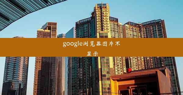 google浏览器图片不显示