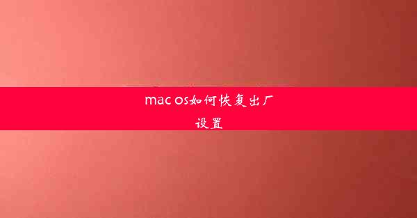 mac os如何恢复出厂设置