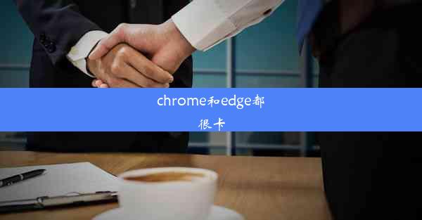 chrome和edge都很卡