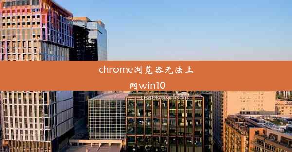 chrome浏览器无法上网win10