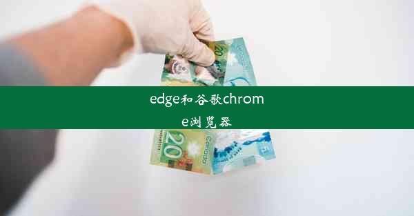 edge和谷歌chrome浏览器