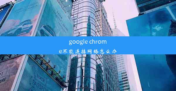 google chrome不能连接网络怎么办