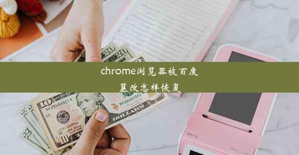 chrome浏览器被百度篡改怎样恢复