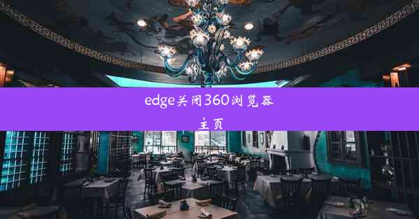 edge关闭360浏览器主页