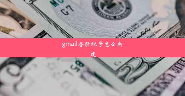 gmail谷歌账号怎么新建