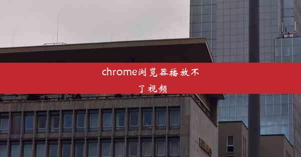 chrome浏览器播放不了视频