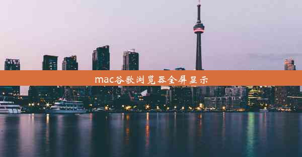 mac谷歌浏览器全屏显示