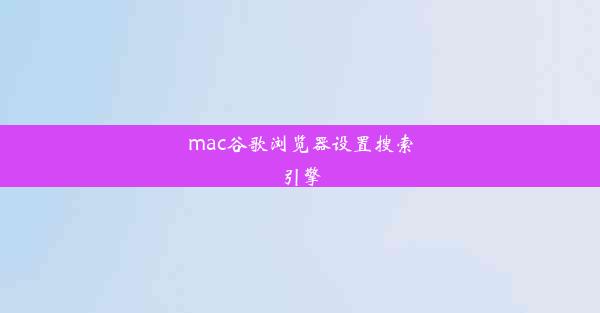 mac谷歌浏览器设置搜索引擎