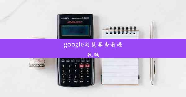 google浏览器查看源代码