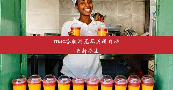 mac谷歌浏览器关闭自动更新办法