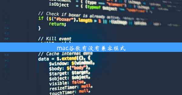 mac谷歌有没有兼容模式