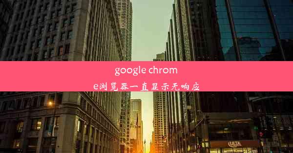 google chrome浏览器一直显示无响应