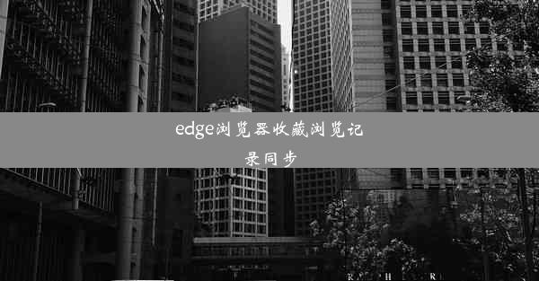 edge浏览器收藏浏览记录同步