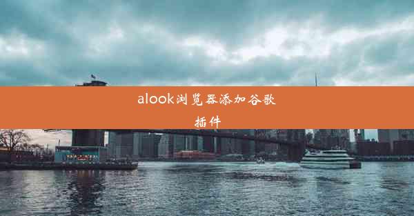 alook浏览器添加谷歌插件