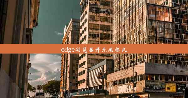 edge浏览器开无痕模式