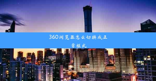 360浏览器怎么切换成正常模式