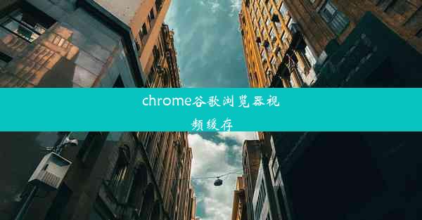 chrome谷歌浏览器视频缓存