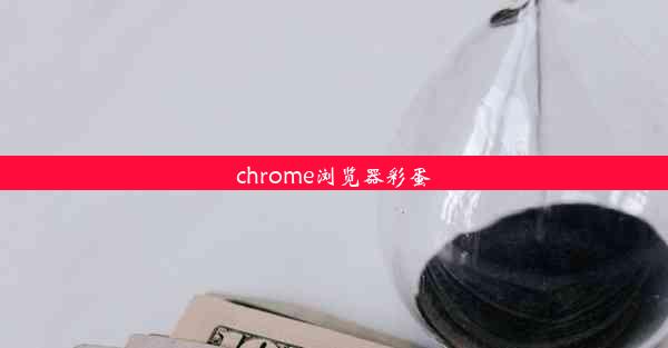 chrome浏览器彩蛋