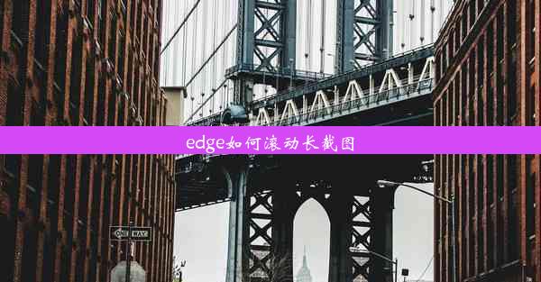 edge如何滚动长截图