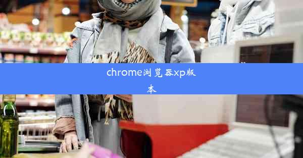 chrome浏览器xp版本