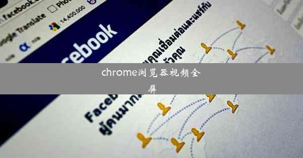 chrome浏览器视频全屏