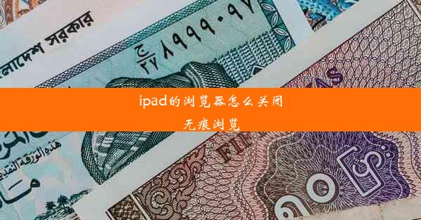 ipad的浏览器怎么关闭无痕浏览