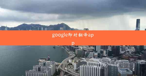 google即时翻译app