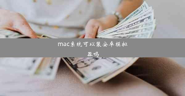 mac系统可以装安卓模拟器吗