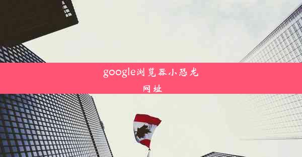 google浏览器小恐龙网址